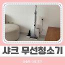 샤크 무선청소기 LC351KRWH 써본 후기와 선택한 이유 5가지