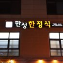 만성한정식 이미지