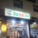 역곡 괴안동 &#34; 다원참숯뒷통구이 &#34; 뒷고기 전문점!