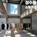 리이 | 성수동 옷쇼핑 아이쇼핑 쿠어/레이브/리이 후기(시즌오프할인)