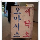 오아시스옷수선 - 화성시 동탄순환대로 127-17 | 오아시스옷수선