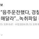 김호중 "음주운전 했다.경찰에 대신 출석해 달라"...녹취파일 확보 이미지