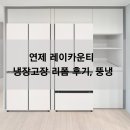 연제구-150 | 연제 레이카운티 냉장고장, 뚱냉 맞춤제작 시공 후기