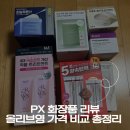 영할인마트 | 2026 PX 군마트 입점 올리브영 화장품 신상 리뷰 및 가격 비교 총정리