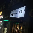 광수육회 안산점