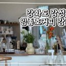 임종호커피강화점