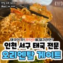태국음식 좋아한다면 꼭 가야할 인천 오리엔탈 게이트 맛집 후기