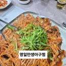 영일만아구찜 | 내돈내산 경산 사동 아구찜 맛집 ~ 영일만생아구찜