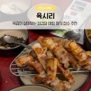 육시리 - 남양주시 별내중앙로58번길 26 | 야탑 삼겹살 맛집 육시리 방문 후기