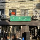 3067 | [서울 ddp] 동대문 '키노이에' 주말 웨이팅 후기 : 오장동 맛집 말차 맥주 이자카야 (내돈내산)