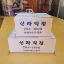 남원떡집 이미지