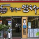 한가네칼국수 - 삼척시 엑스포로 163-4 | 한가네칼국수