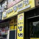봉구스밥버거남양점 이미지