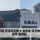 숲은성유치원 이미지
