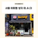 [화곡역 / 미녀들의 수다] 서울 히피펌 성지 미수다 리뷰