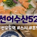 선어수산52 이미지
