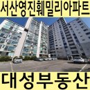 영진훼밀리@~서령고등학교 정문 | 서산 아파트 영진훼밀리 매매 월세 전세 정보