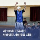 김홍열 | 2025 전국체전, 브레이킹 시범종목 현장 후기