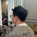 전주 객사 미용실 추천: 모즈토리 전주객사점에서 남성 커트 &amp; 다운펌 후기