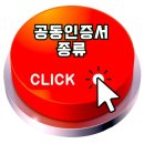 공인인증서 종류, 5분만에 총정리! 이 글로 종결하세요