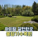 평화누리자전거길 쉼터L | 오산 아이랑 갈만한 곳 무료 물향기수목원 돗자리 펴고 피크닉