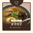 라멘집 - 천안시 서북구 성정두정로 35 | [장기동맛집] 쿠자쿠 장기동라멘 맛있는 일본식 라멘집 후기