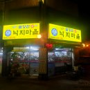 금강산낙지마을 이미지