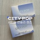 위드피씨 | 시티팝 먼슬리 렌즈 브라운, 그레이아이컬렉션 위드렌즈 부산연제구청점