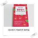 매일매일 좋은 습관 몽모랑시 타트체리 콜라겐 먹고 있어요