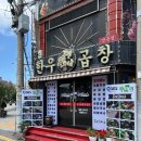 곱창들의수다 - 남동구 문화로89번길 32 | 곱창들의수다