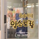 운정맛집 /은솔이네양스토랑 /운정초롱꽃마을 양꼬치 맛집 / 가지볶음 맛집 🍆