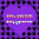 중고피아노랜드