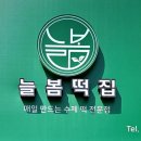 늘봄떡집 이미지