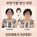 자연이미지 | [🎀 부분가발 하나로 60대에서 50대로! 자연스러운 이미지 변신 후기 🎀]