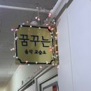 꿈꾸는음악교습소 이미지