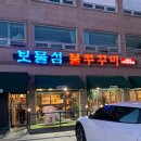 보물섬불쭈꾸미 | 경기 광주 태전동 쭈꾸미, 보물섬불쭈꾸미 후기(주차)
