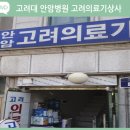 안암고려의료기상사