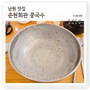 신와룡새마을회관 | 남원 광한루맛집 춘원회관, 국내산 서리태 고집 장인정신 콩국수 찐맛집
