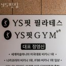 YS핏짐 네이버블로그
