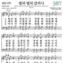 새찬송가 387장/멀리 멀리 갔더니 이미지