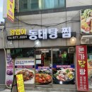 왕염이양푼동태탕