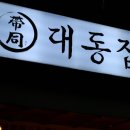 대동집서산 네이버블로그