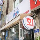 산성횟집 이미지