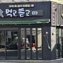 먹고뜯고