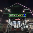 다릿목닭갈비 이미지