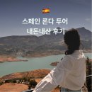 스페인 론다 투어 내돈내산 후기 예약 추천 당일치기 론다 여행