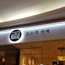 고복고수의전복 이미지