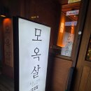 마산집 | 마산 댓거리 고기집 맛집 모옥살 후기