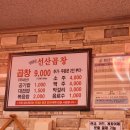 김동섭선산곱창 이미지