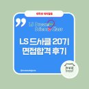 드림사이언스 | LS 드림사이언스클래스의 모든것 드사클20기 면접합격 후기